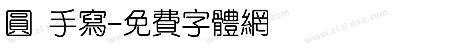 圆 手写字体转换